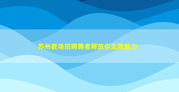 南阳KTV招聘